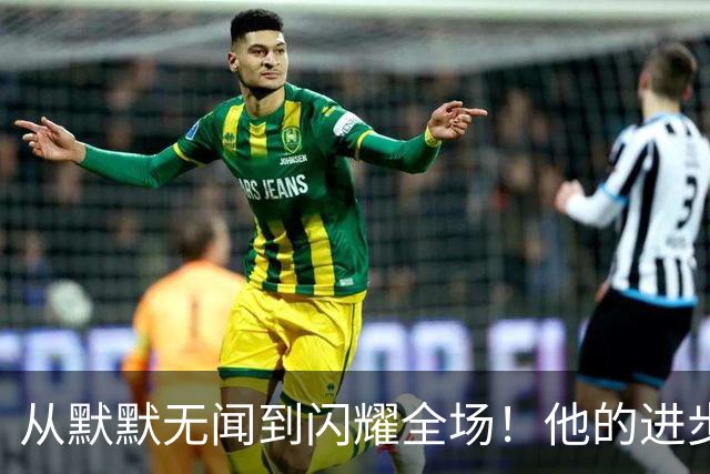 从默默无闻到闪耀全场！他的进步和挑战之路
