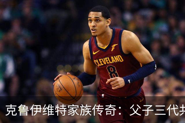 克鲁伊维特家族传奇：父子三代共享足球荣耀
