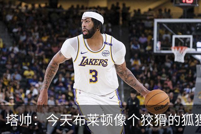 塔帅：今天布莱顿像个狡猾的狐狸，教会我们不少东西！