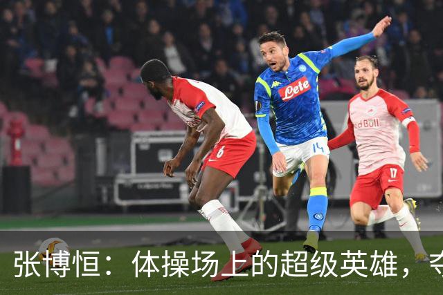 张博恒：体操场上的超级英雄，夺金之路不平凡！