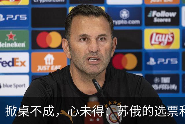 掀桌不成，心未得：苏俄的选票和农民的迷茫